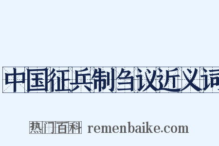 中国征兵制刍议近义词是什么意思的图片